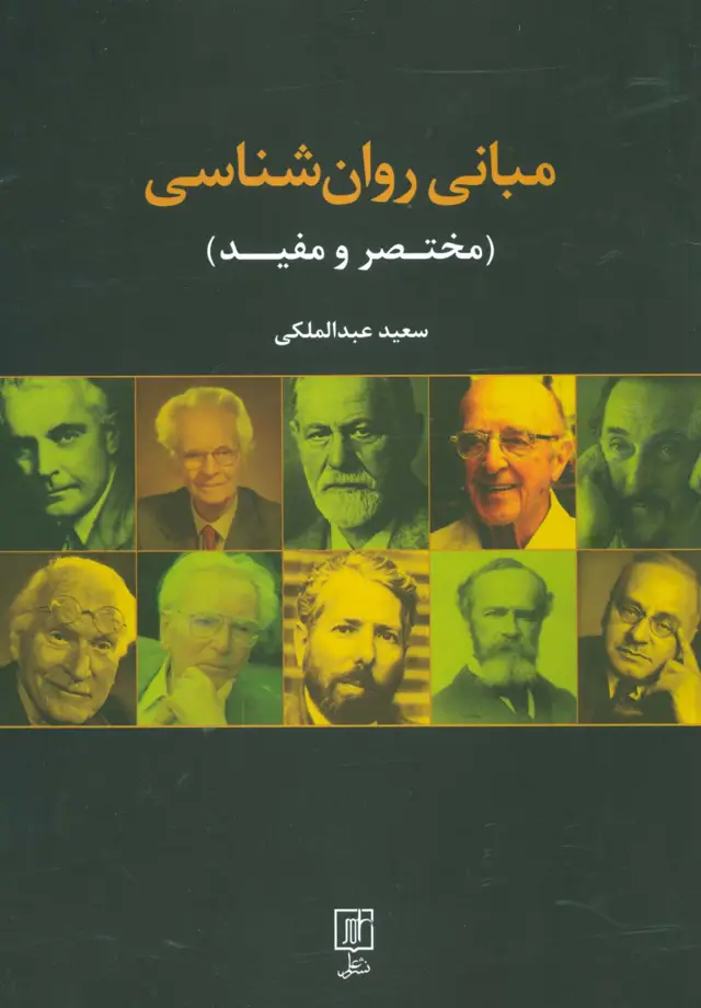 جلد کتاب مبانی روان شناسی (مختصر و مفید)