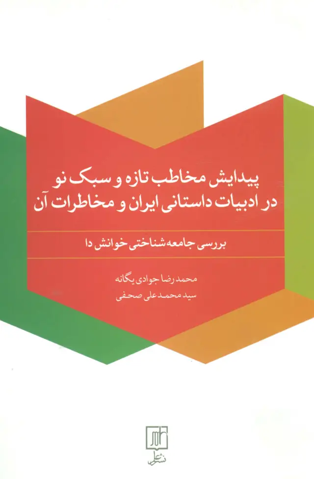 جلد کتاب پیدایش مخاطب تازه و سبک نو در ادبیات داستانی ایران و مخاطرات آن