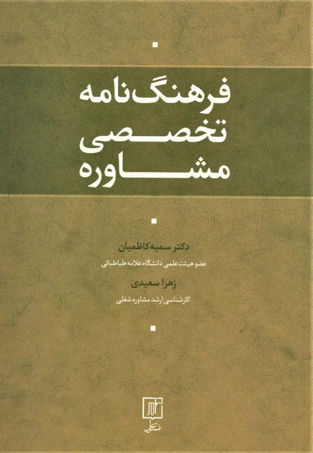 جلد کتاب فرهنگ نامه تخصصی مشاوره