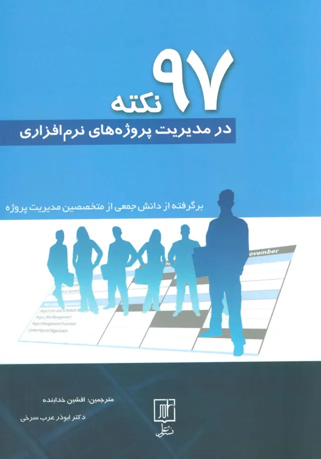 جلد کتاب 97 نکته در مدیریت پروژه های نرم افزاری