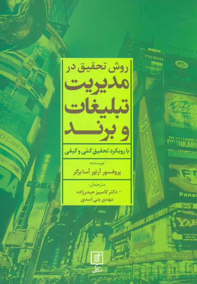 جلد کتاب روش تحقیق در مدیریت تبلیغات و برند (با رویکرد تحقیق کمی و کیفی)