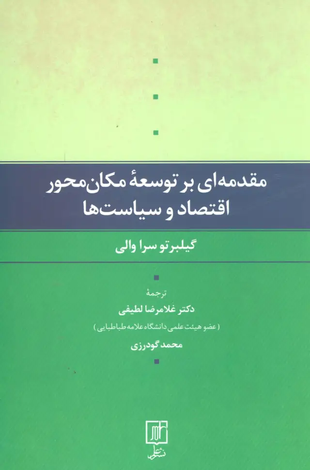 جلد کتاب مقدمه ای بر توسعه مکان محور اقتصاد و سیاست ها