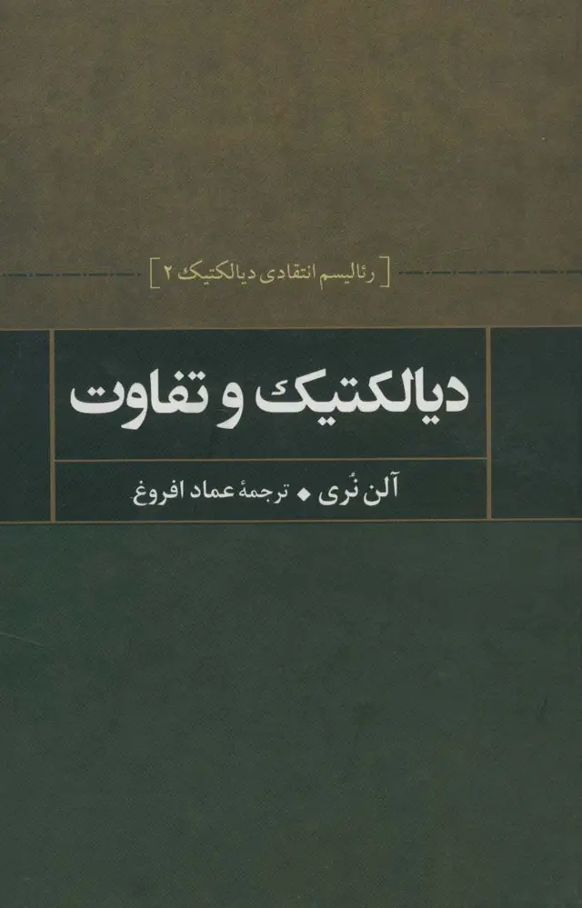 جلد کتاب دیالکتیک و تفاوت (رئالیسم انتقادی دیالکتیک 2)