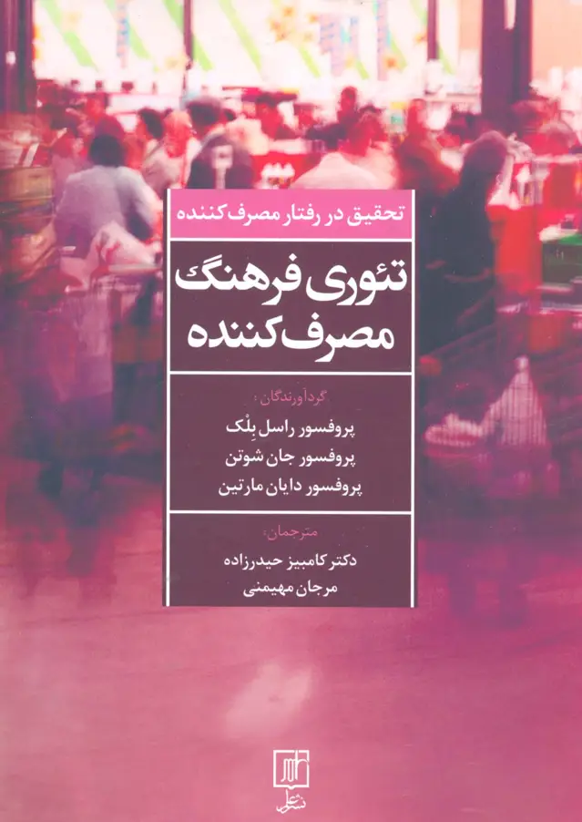 جلد کتاب تئوری فرهنگ مصرف کننده (تحقیق در رفتار مصرف کننده)