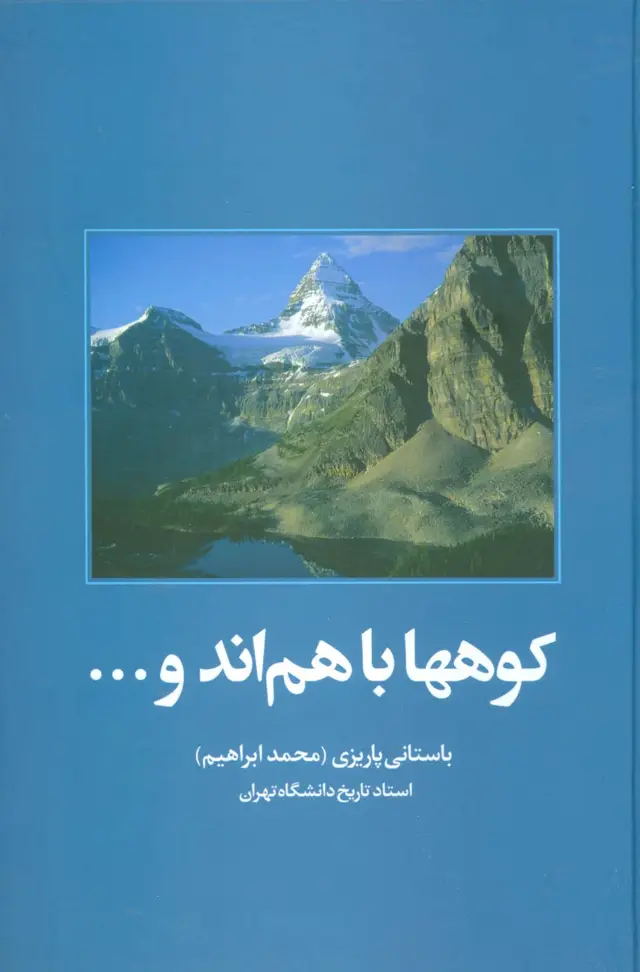جلد کتاب کوهها باهم اند و...