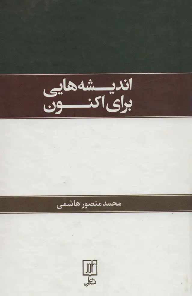 جلد کتاب اندیشه هایی برای اکنون