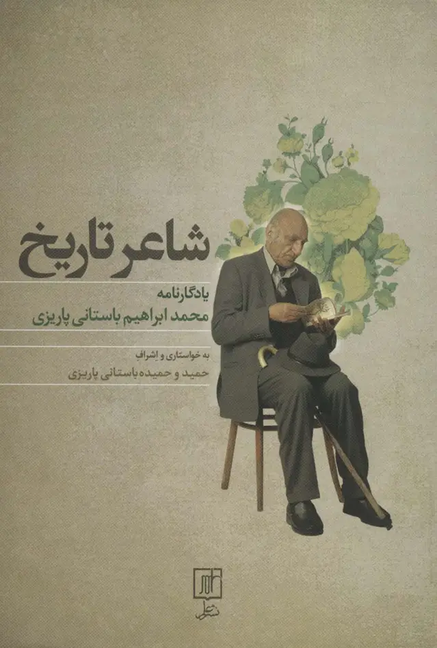 جلد کتاب شاعر تاریخ (یادگارنامه محمدابراهیم باستانی پاریزی)