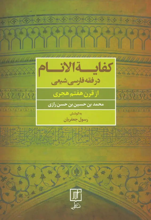 جلد کتاب کفایه الانام در فقه فارسی شیعه (از قرن هفتم هجری)
