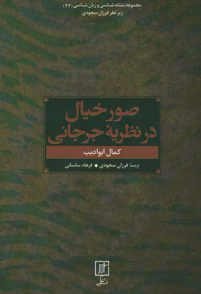 جلد کتاب صور خیال در نظریه جرجانی