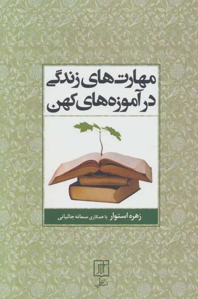 جلد کتاب مهارت های زندگی در آموزه های کهن
