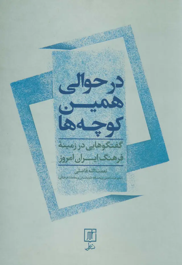 جلد کتاب در حوالی همین کوچه ها (گفتگوهایی در زمینه فرهنگ ایران امروز)