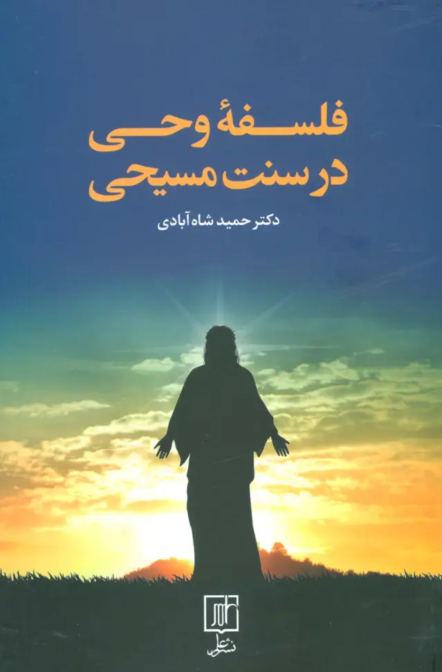 جلد کتاب فلسفه وحی در سنت مسیحی