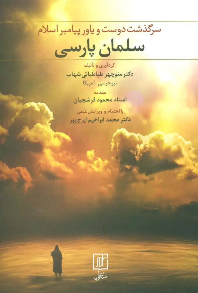 جلد کتاب سلمان پارسی (سرگذشت دوست و یاور پیامبر اسلام)