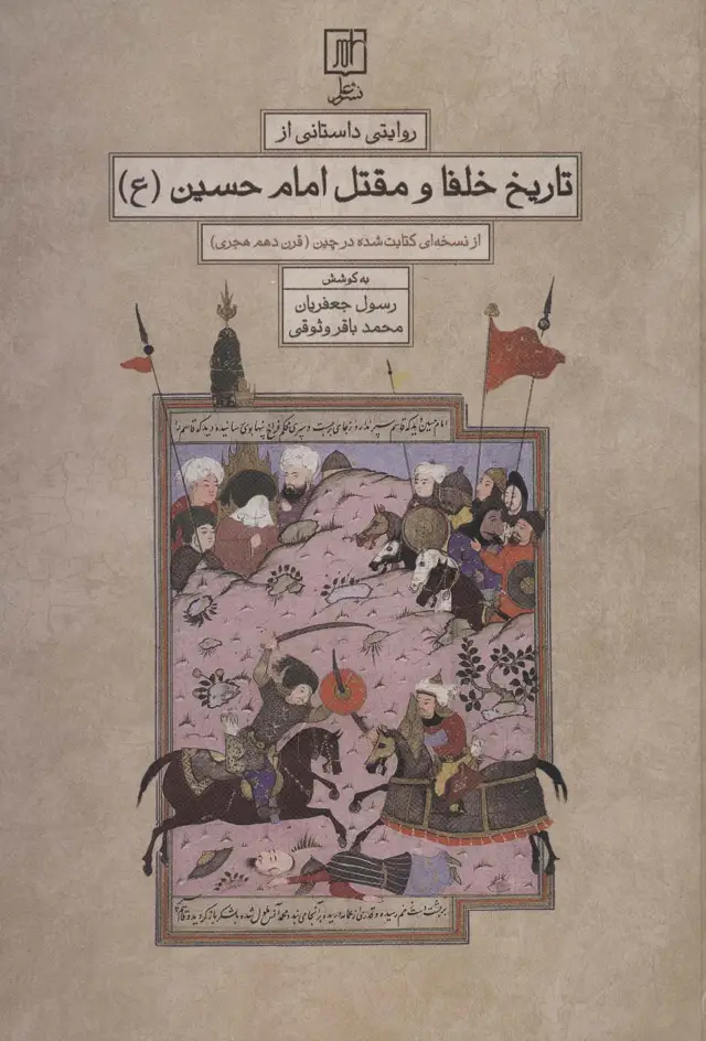 جلد کتاب روایتی داستانی از تاریخ خلفا و مقتل امام حسین (ع)