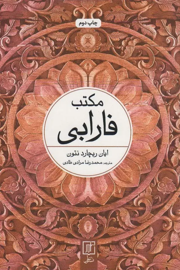 جلد کتاب مکتب فارابی