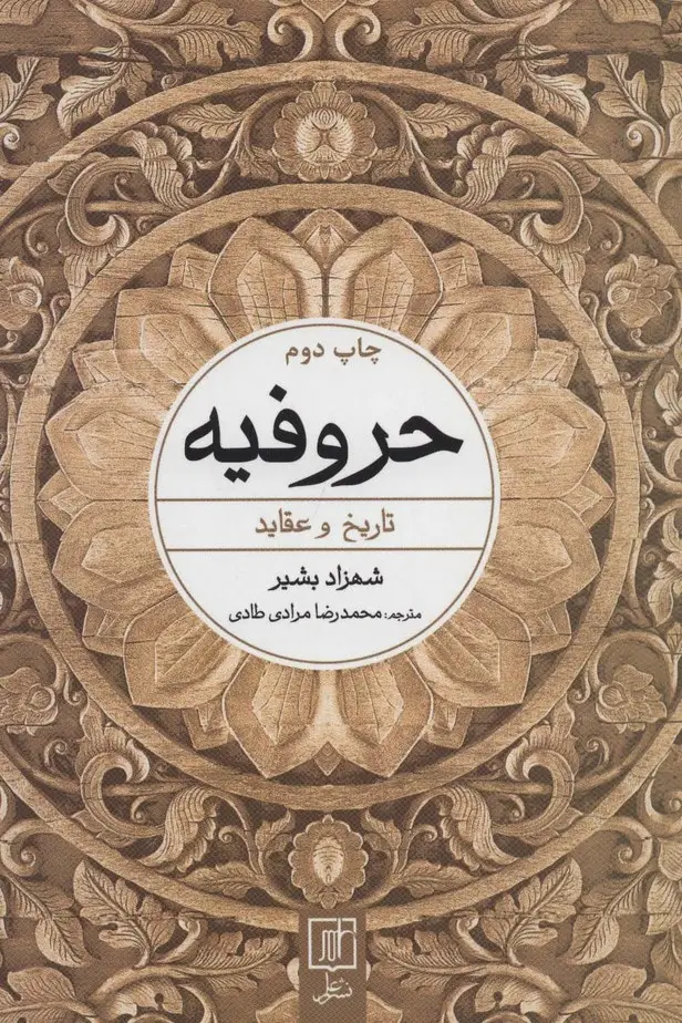 جلد کتاب حروفیه (تاریخ و عقاید)