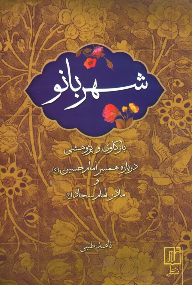 جلد کتاب شهربانو (بازکاری و پژوهشی درباره همسر امام حسین (ع) و مادر امام سجاد (ع))