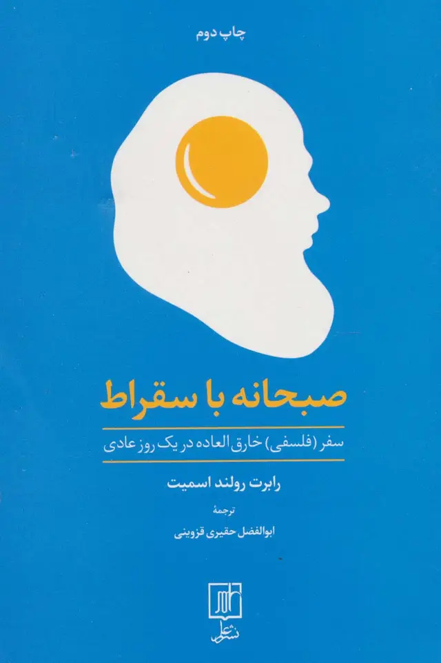 جلد کتاب صبحانه با سقراط (سفر (فلسفی) خارق العاده در یک روز عادی)