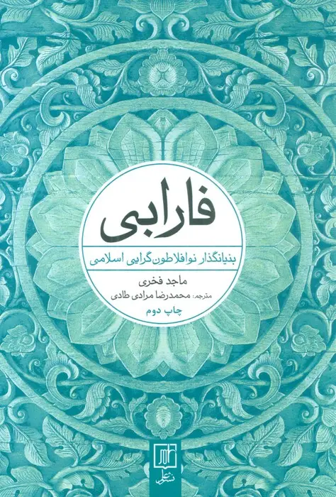 جلد کتاب فارابی (بنیانگذار نو افلاطون گرایی اسلامی)