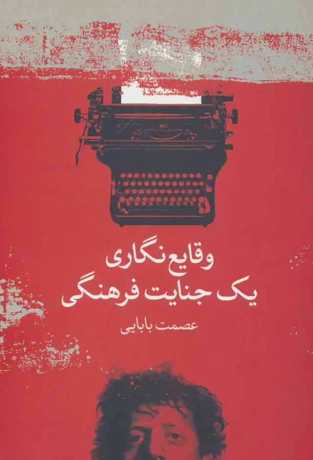 جلد کتاب وقایع نگاری یک جنایت فرهنگی
