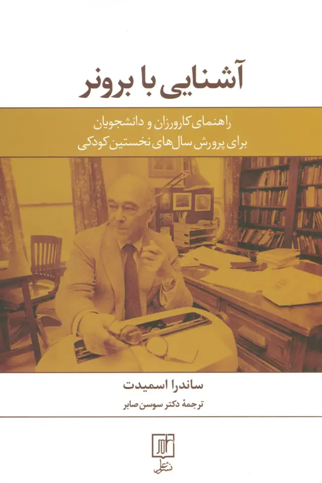 جلد کتاب آشنایی با برونر (راهنمای کارورزان و دانشجویان برای پرورش سال های نخستین کودکی)