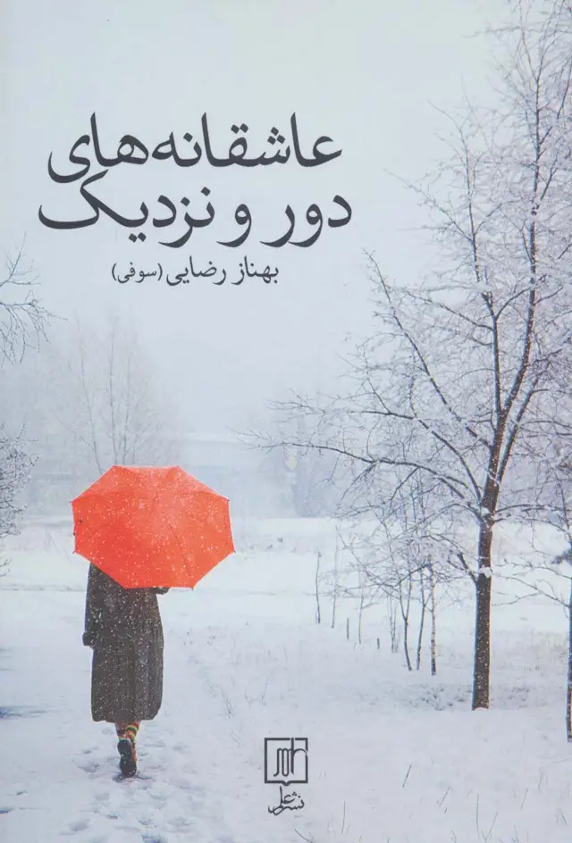 جلد کتاب عاشقانه های دور و نزدیک