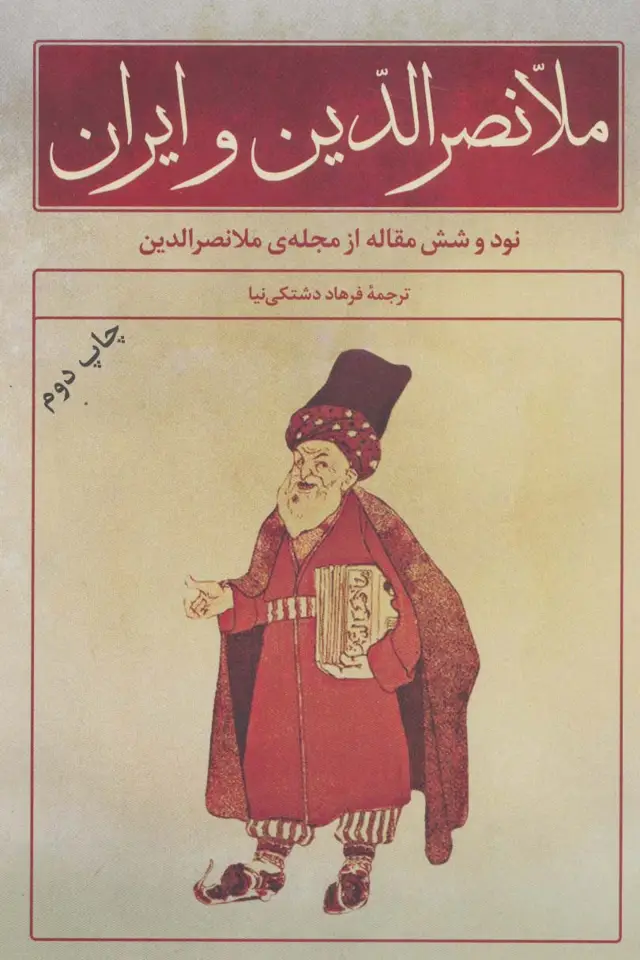 جلد کتاب ملانصرالدین و ایران (نود و شش مقاله از مجله ی ملانصرالدین)