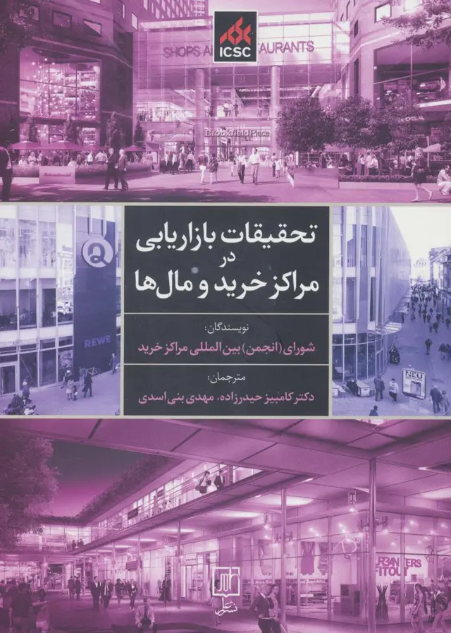 جلد کتاب تحقیقات بازاریابی در مراکز خرید و مال ها
