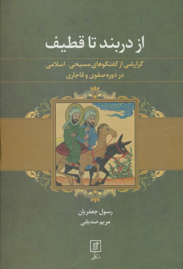 جلد کتاب از دربند تا قطیف (گزارشی از گفتگوهای مسیحی-اسلامی در دوره صفوی و قاجاری)