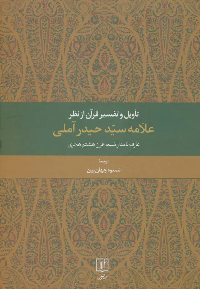 جلد کتاب تاویل و تفسیر قرآن از نظر علامه سید حیدر آملی (عارف نامدار شیعه قرن هشتم هجری)