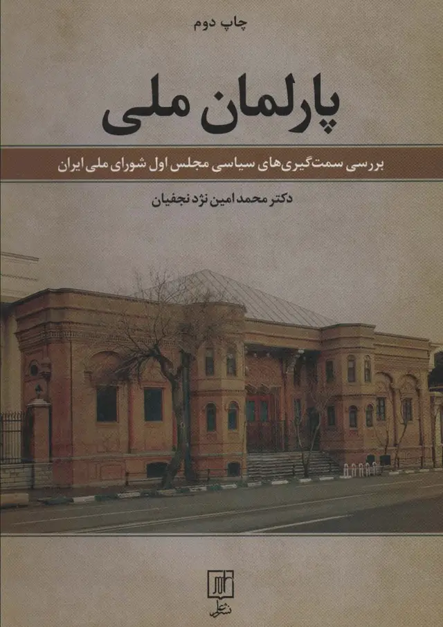 جلد کتاب پارلمان ملی (بررسی سمت گیری های سیاسی مجلس اول شورای ملی ایران)