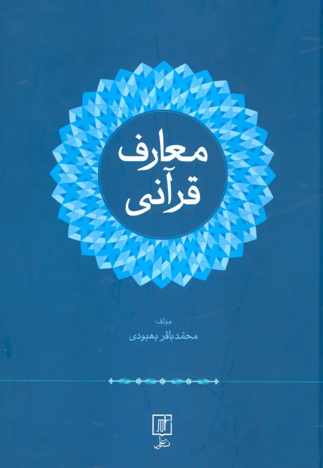 جلد کتاب معارف قرآنی