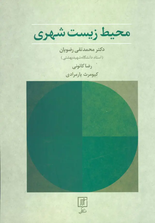 جلد کتاب محیط زیست شهری