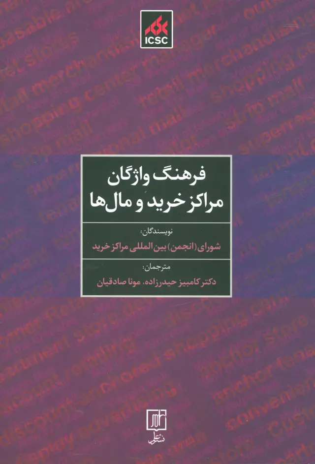 جلد کتاب فرهنگ واژگان مراکز خرید و مال ها (2زبانه)