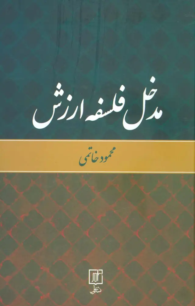 جلد کتاب مدخل فلسفه ارزش