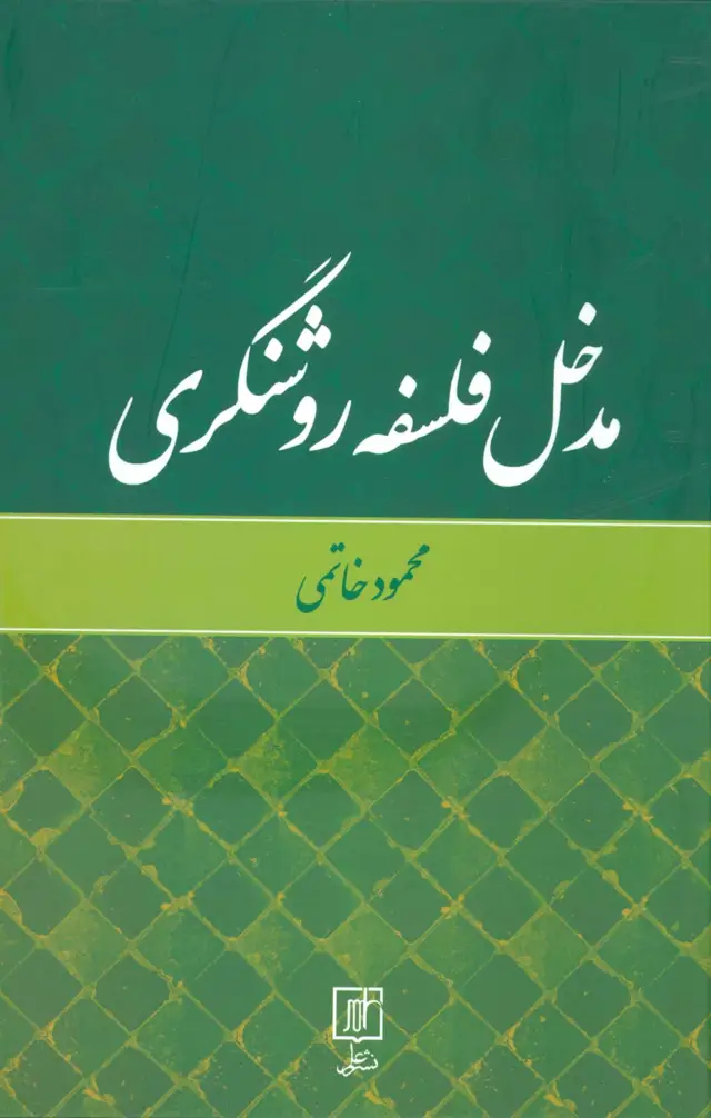 جلد کتاب مدخل فلسفه روشنگری