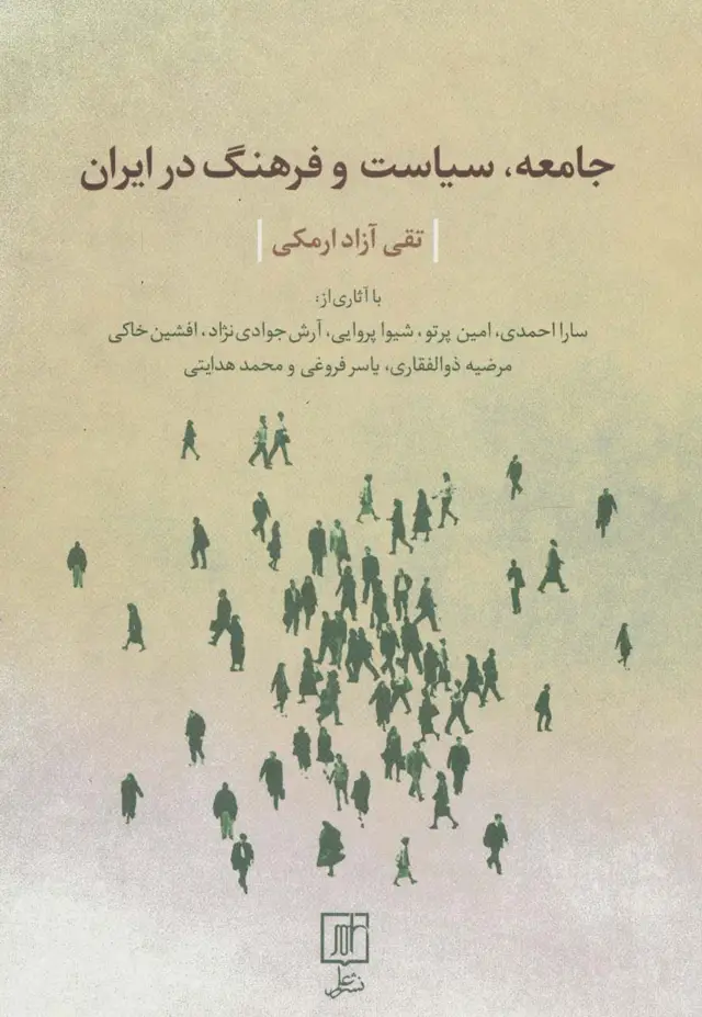 جلد کتاب جامعه،سیاست و فرهنگ در ایران