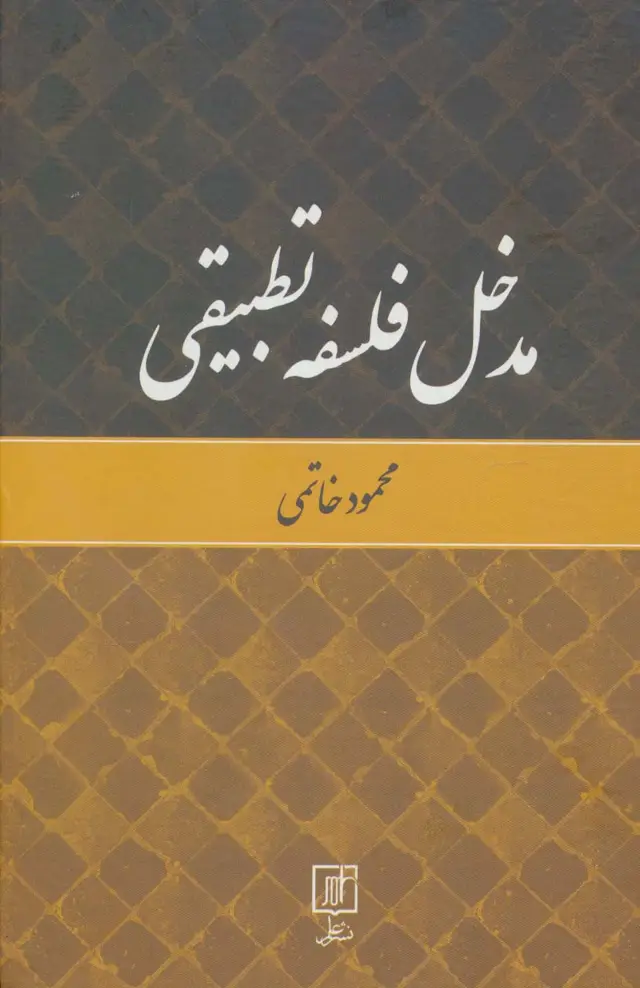 جلد کتاب مدخل فلسفه تطبیقی
