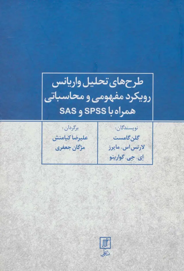 جلد کتاب طرح های تحلیل واریانس رویکرد مفهومی و محاسباتی همراه با SPSS و SAS