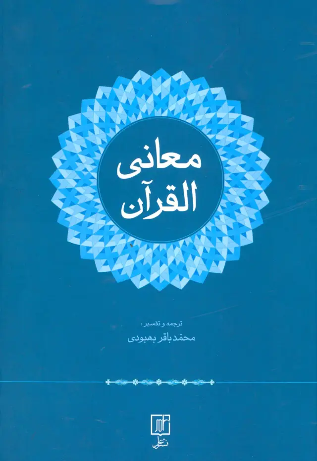 جلد کتاب معانی القرآن
