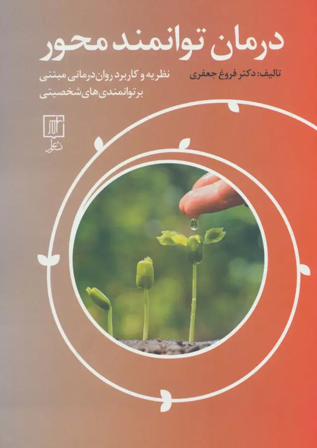 جلد کتاب درمان توانمند محور (نظریه و کاربرد روان درمانی مبتنی بر توانمندی های شخصیتی)