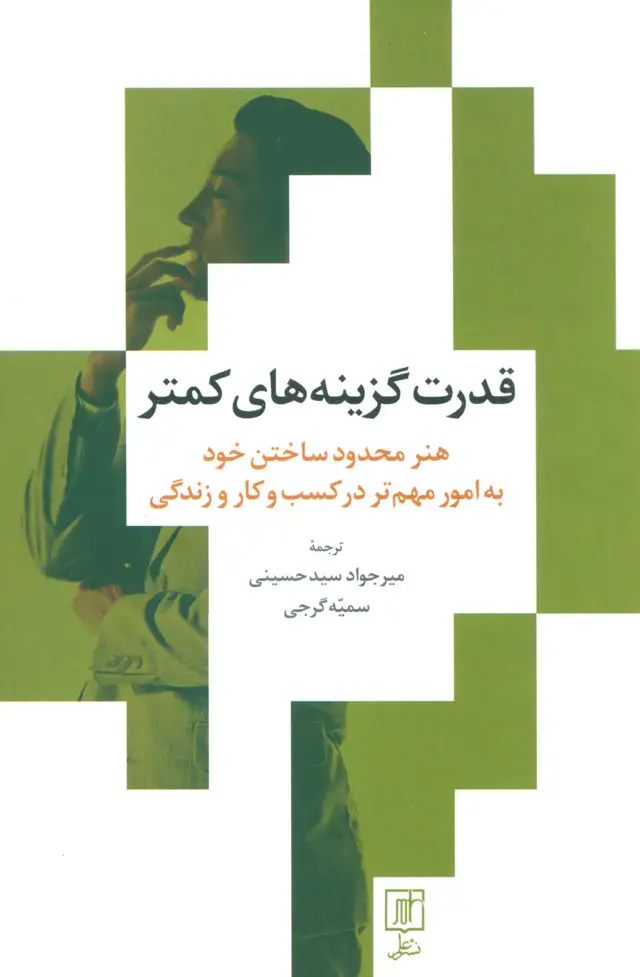 جلد کتاب قدرت گزینه های کمتر (هنر محدود ساختن خود به امور مهم تر در کسب و کار و زندگی)