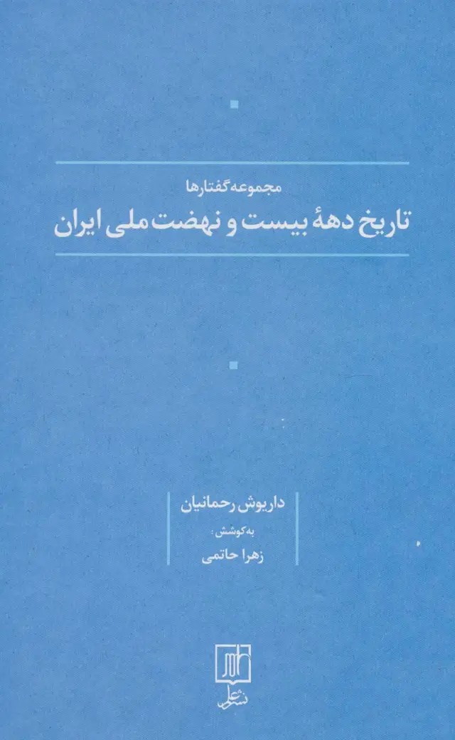 جلد کتاب تاریخ دهه بیست و نهضت ملی ایران (مجموعه گفتارها)