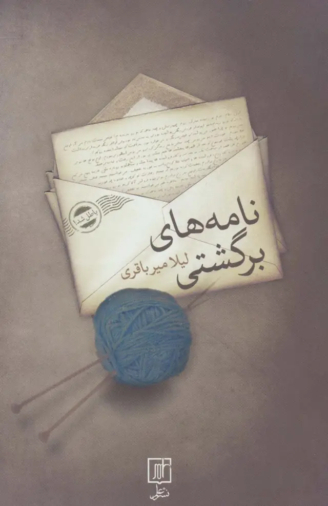 جلد کتاب نامه های برگشتی