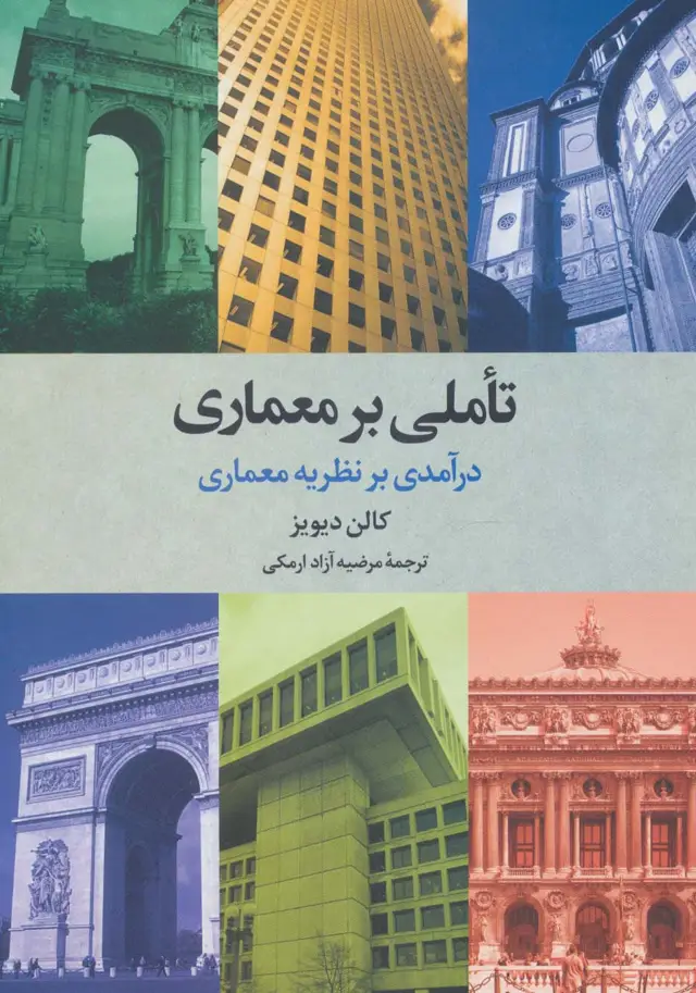 جلد کتاب تاملی بر معماری (درآمدی بر نظریه معماری)