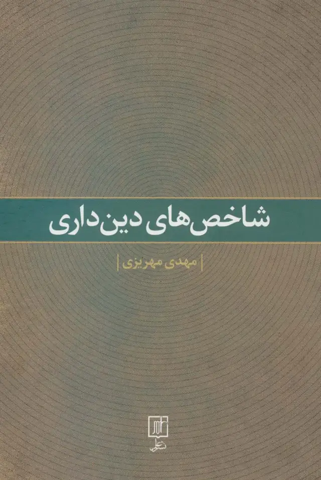 جلد کتاب شاخص های دین داری