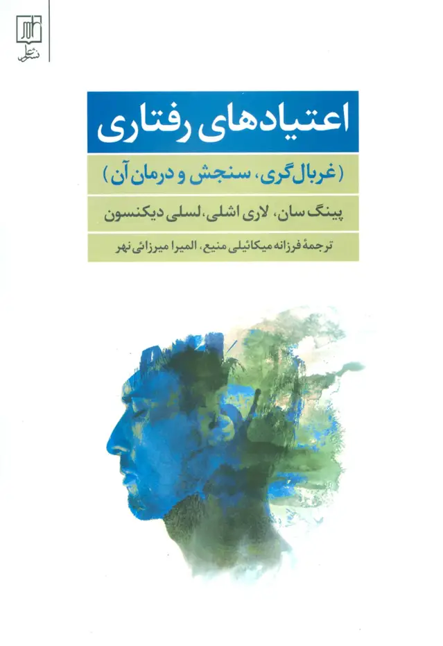 جلد کتاب اعتیادهای رفتاری (غربال گری،سنجش و درمان آن)