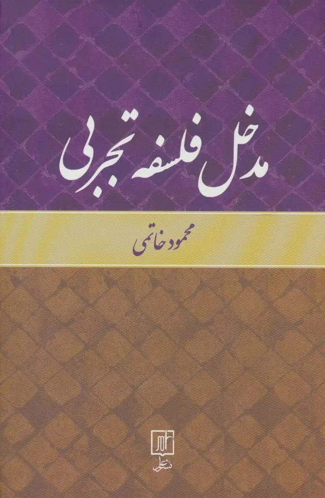 جلد کتاب مدخل فلسفه تجربی