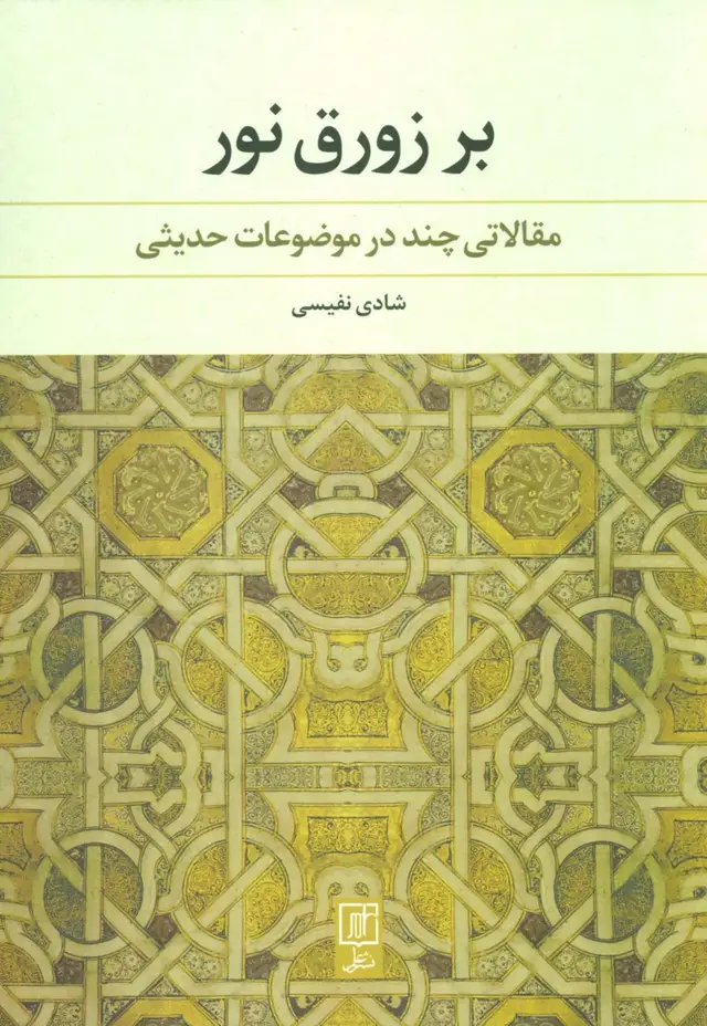 جلد کتاب بر زورق نور (مقالاتی چند در موضاعات حدیثی)