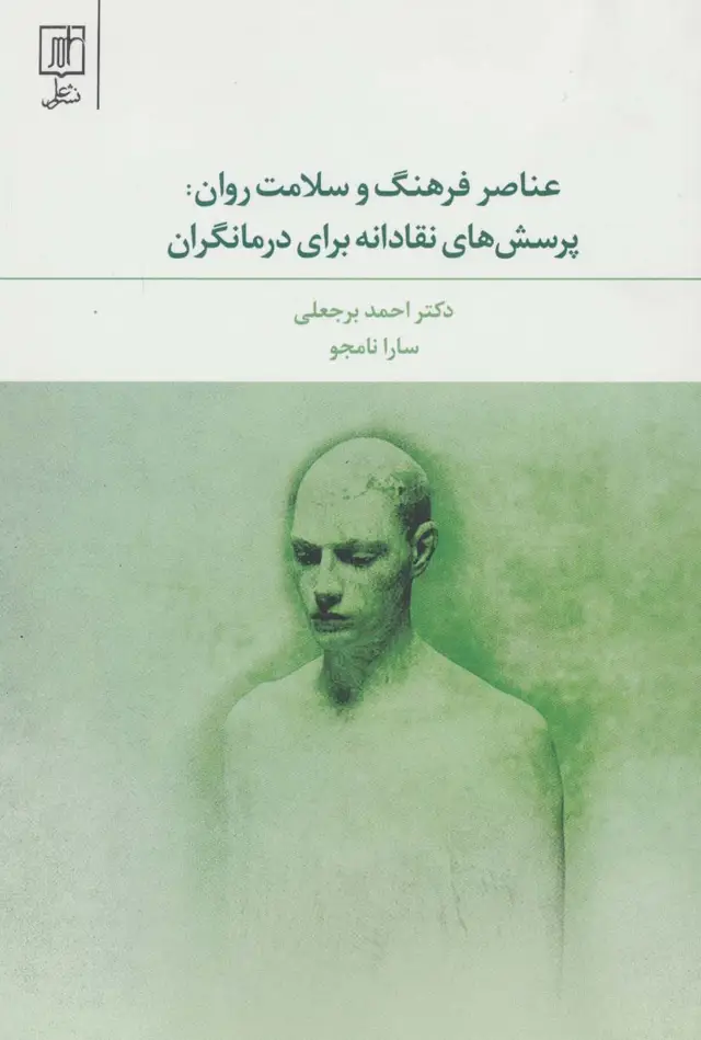 جلد کتاب عناصر فرهنگ و سلامت روان:پرسش های نقادانه برای درمانگران